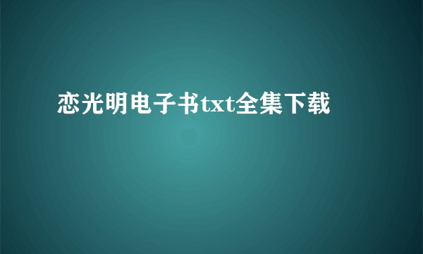 恋光明电子书txt全集下载