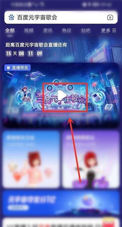 百度App进入元宇宙歌会直播怎么做