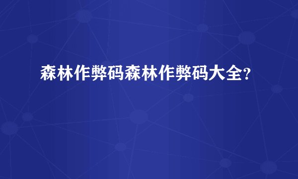 森林作弊码森林作弊码大全？