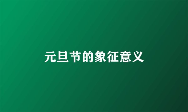 元旦节的象征意义