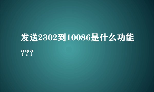 发送2302到10086是什么功能???