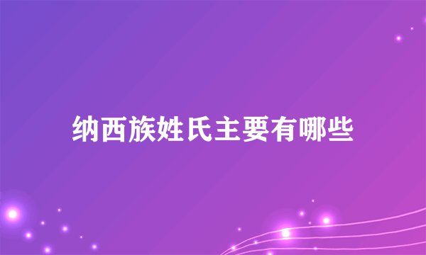 纳西族姓氏主要有哪些