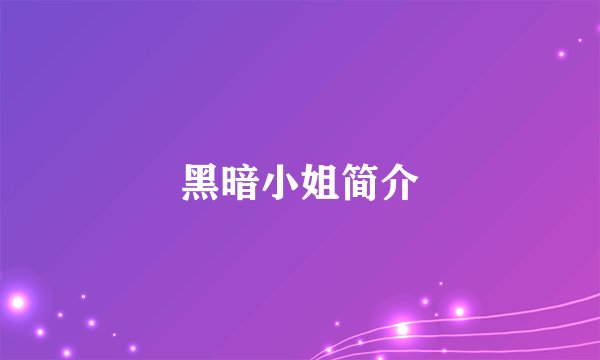 黑暗小姐简介