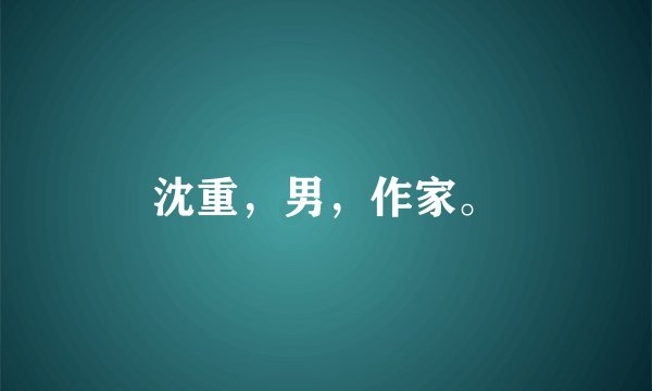 沈重，男，作家。