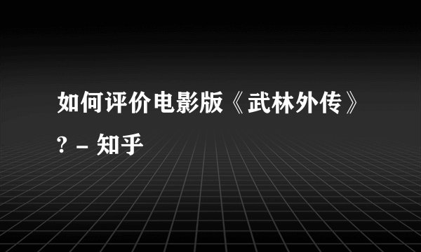 如何评价电影版《武林外传》? - 知乎