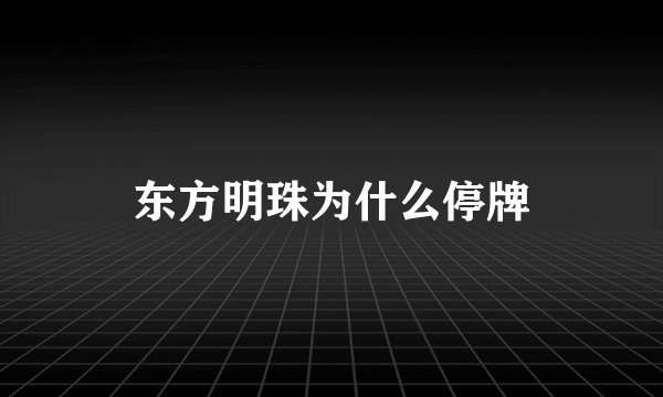 东方明珠为什么停牌