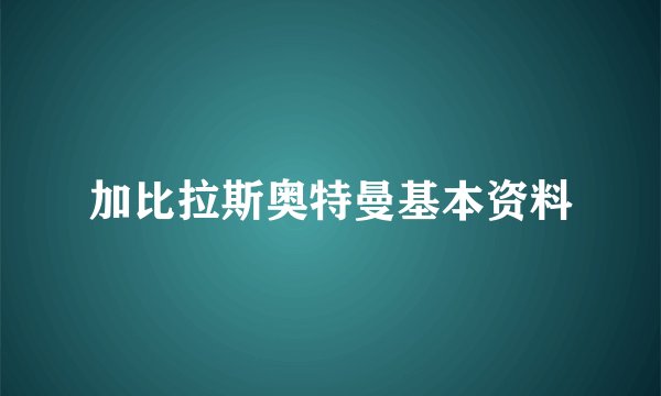 加比拉斯奥特曼基本资料