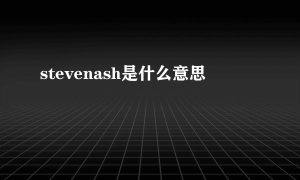 stevenash是什么意思