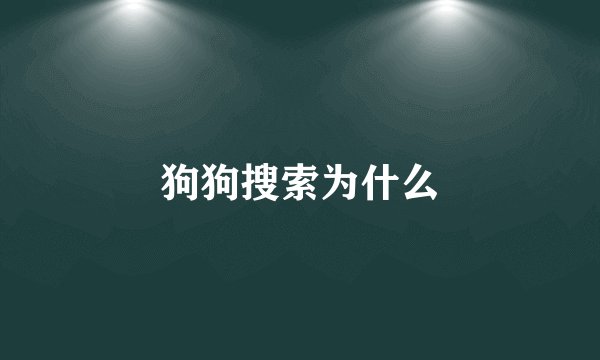 狗狗搜索为什么