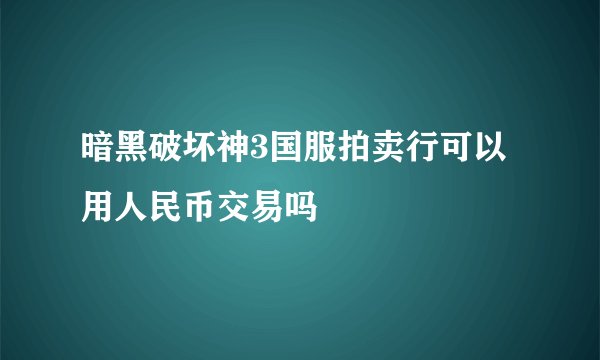 暗黑破坏神3国服拍卖行可以用人民币交易吗
