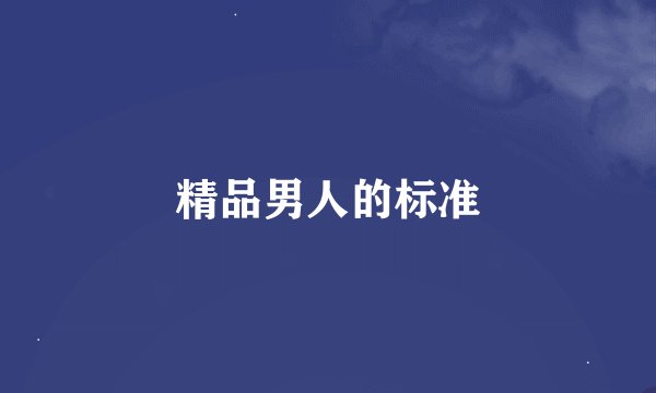 精品男人的标准