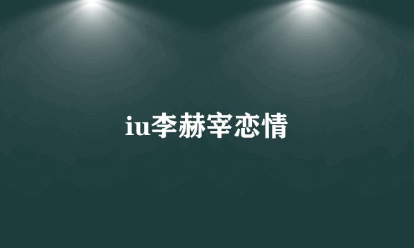 iu李赫宰恋情