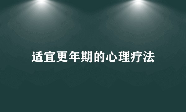 适宜更年期的心理疗法