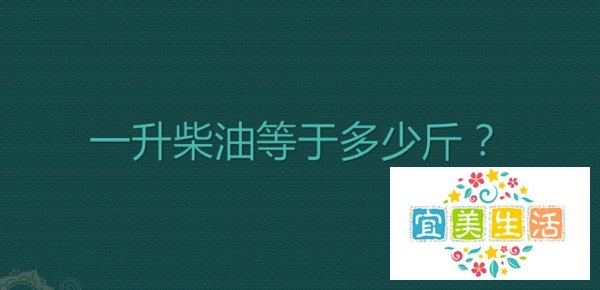 一升柴油等于多少斤？