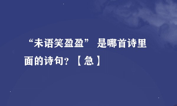 “未语笑盈盈” 是哪首诗里面的诗句？【急】