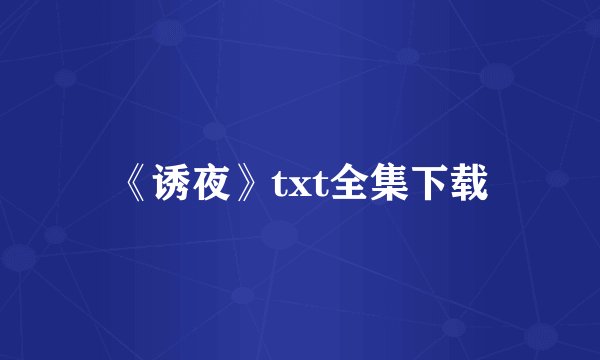 《诱夜》txt全集下载