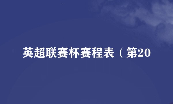 英超联赛杯赛程表（第20