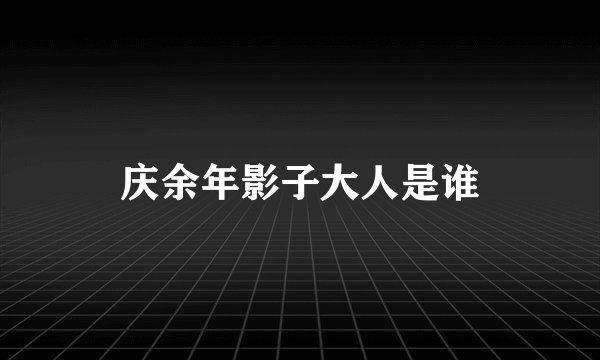 庆余年影子大人是谁