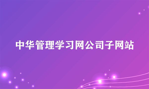 中华管理学习网公司子网站