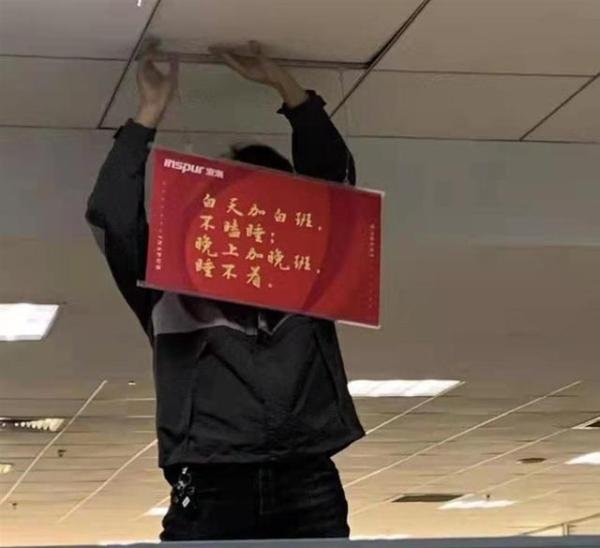 浪潮被指挂鼓励加班标语 监管介入 这是咋情况？