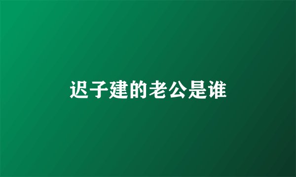 迟子建的老公是谁