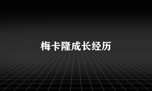 梅卡隆成长经历