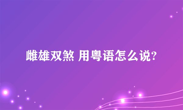雌雄双煞 用粤语怎么说?