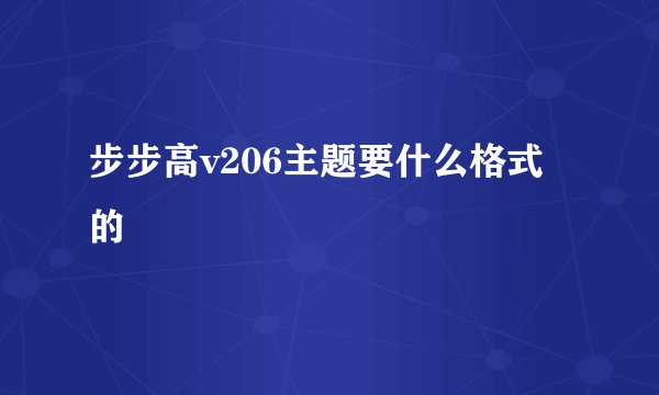步步高v206主题要什么格式的