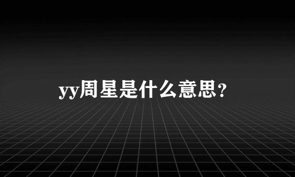 yy周星是什么意思？