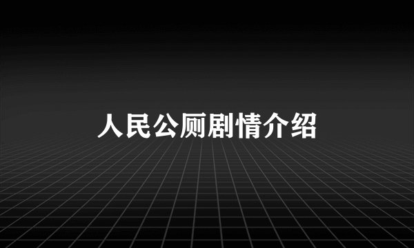 人民公厕剧情介绍