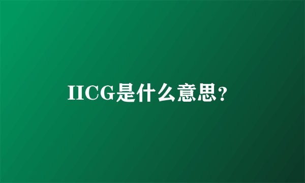 IICG是什么意思?