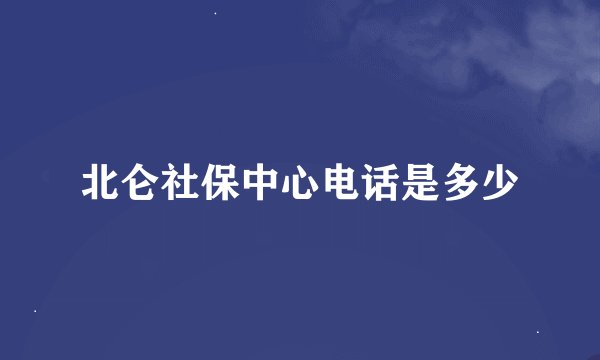 北仑社保中心电话是多少
