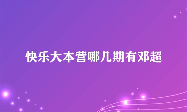 快乐大本营哪几期有邓超