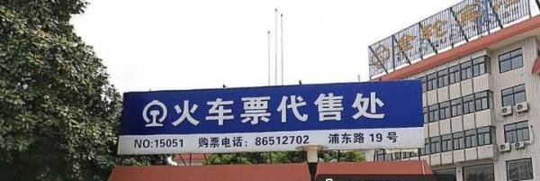 火车票退票能在代售点退吗