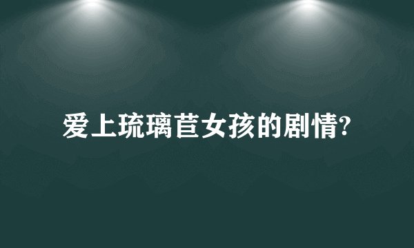 爱上琉璃苣女孩的剧情?