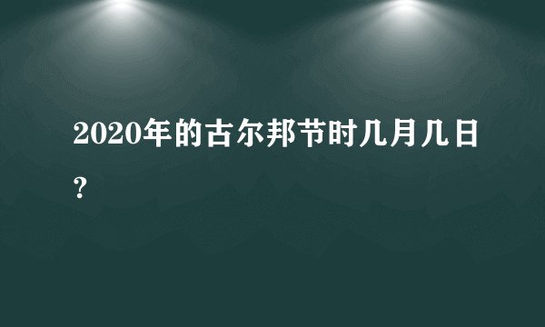 2020年的古尔邦节时几月几日?