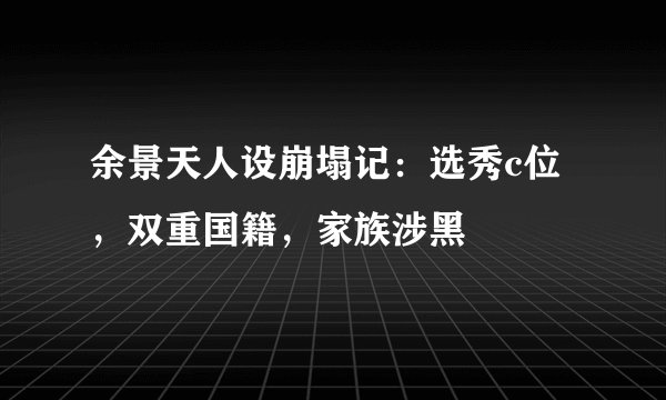 余景天人设崩塌记：选秀c位，双重国籍，家族涉黑