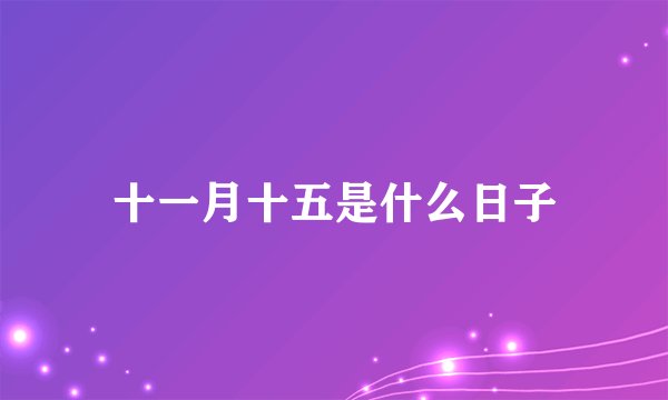 十一月十五是什么日子
