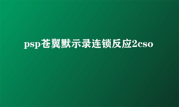 psp苍翼默示录连锁反应2cso