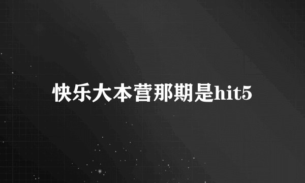 快乐大本营那期是hit5