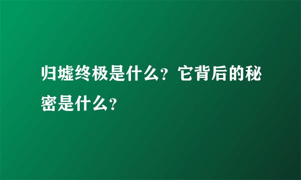 归墟终极是什么？它背后的秘密是什么？