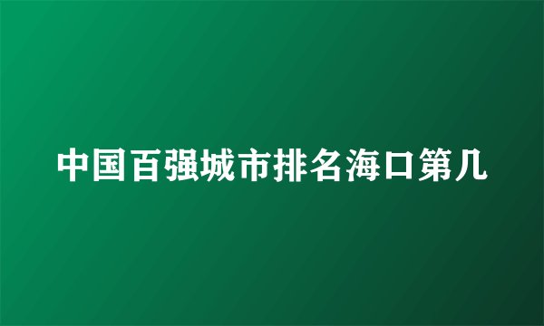 中国百强城市排名海口第几