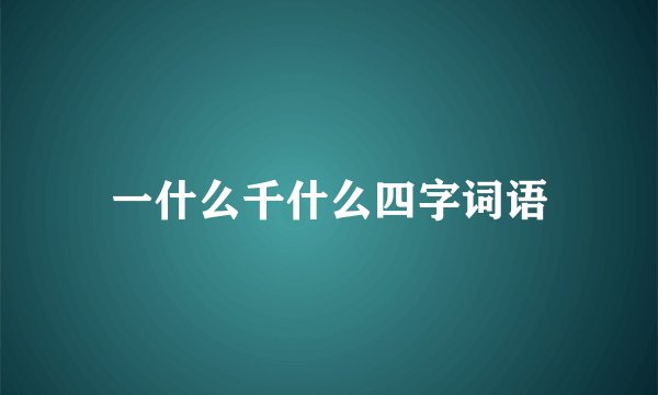 一什么千什么四字词语