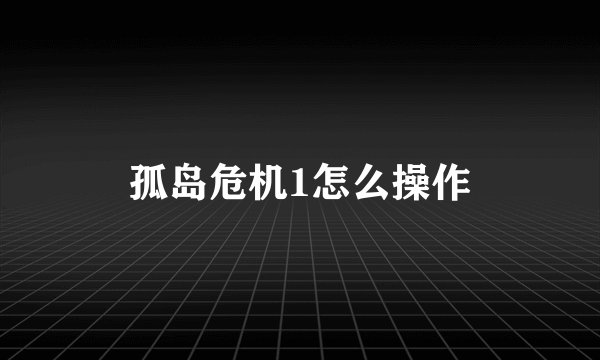 孤岛危机1怎么操作