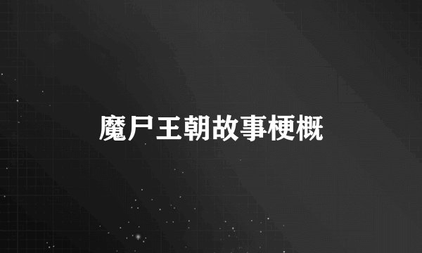 魔尸王朝故事梗概