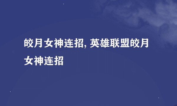 皎月女神连招, 英雄联盟皎月女神连招
