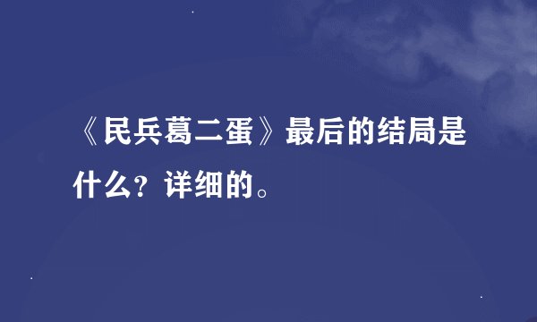 《民兵葛二蛋》最后的结局是什么？详细的。