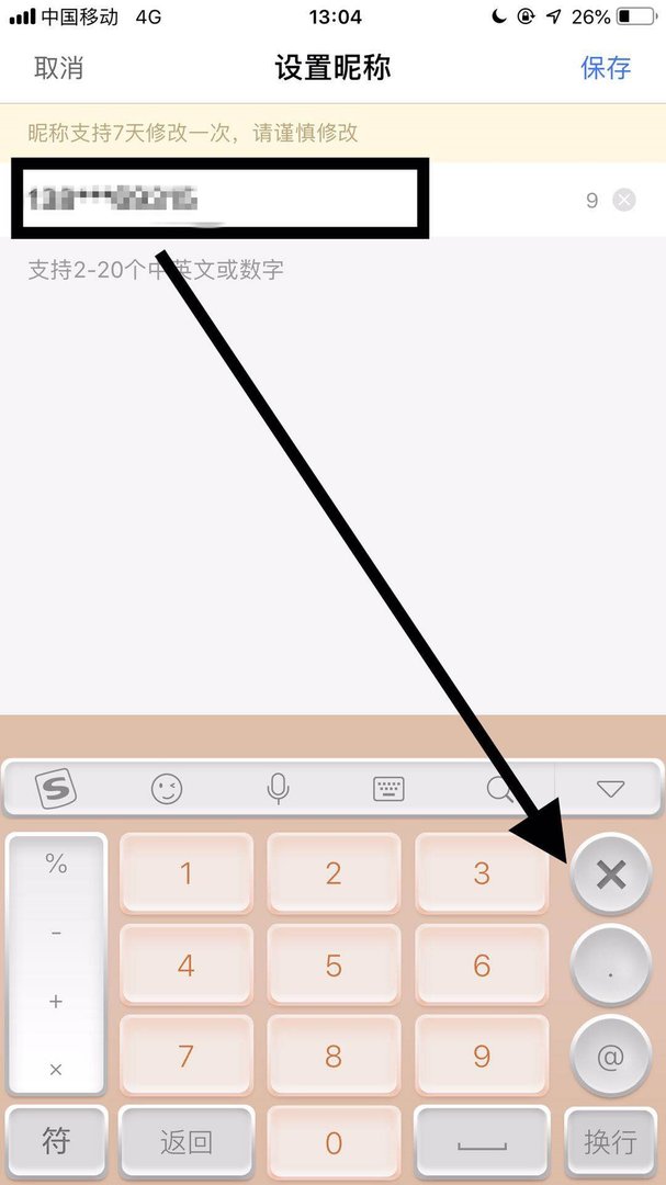 手机百度上面的昵称怎么去掉？