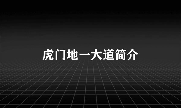 虎门地一大道简介