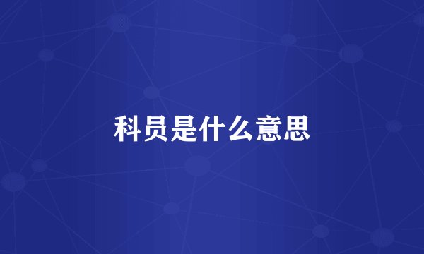 科员是什么意思